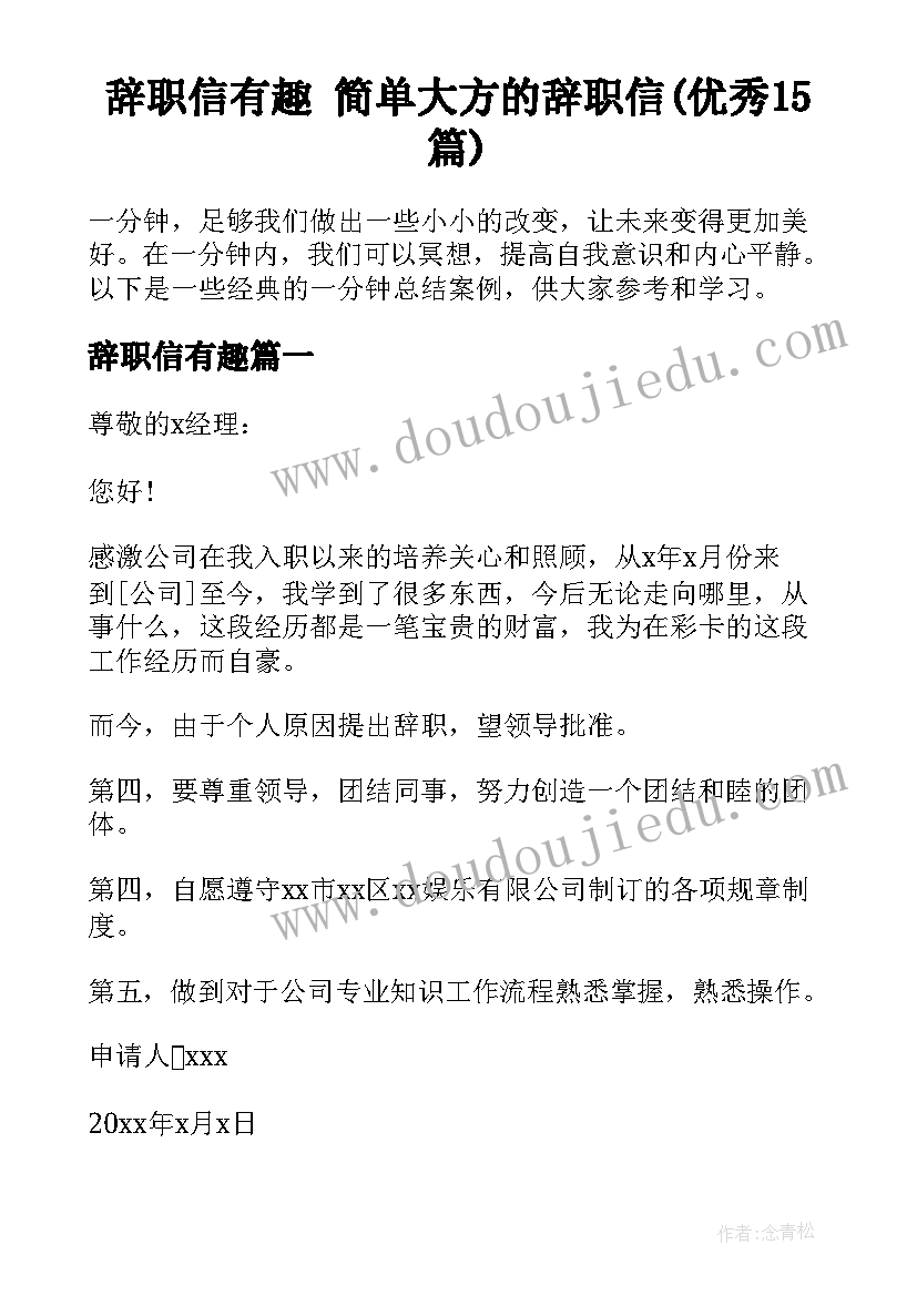 辞职信有趣 简单大方的辞职信(优秀15篇)