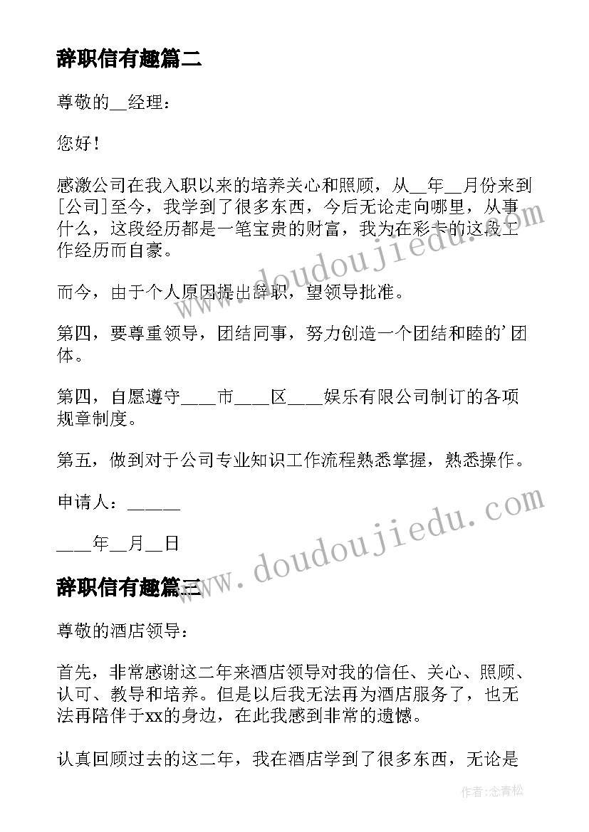 辞职信有趣 简单大方的辞职信(优秀15篇)