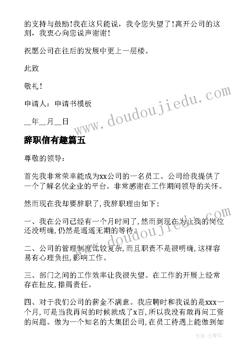 辞职信有趣 简单大方的辞职信(优秀15篇)