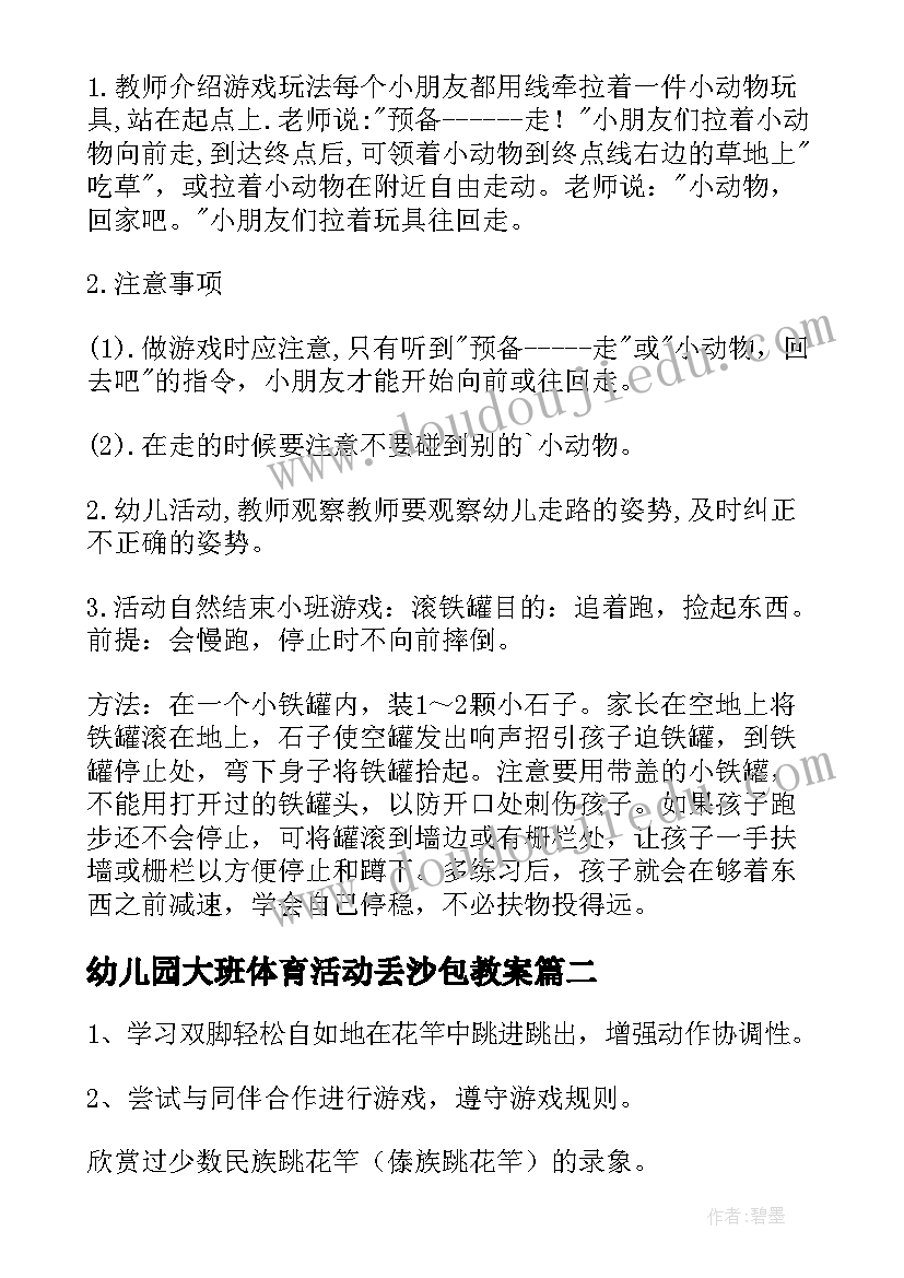 2023年幼儿园大班体育活动丢沙包教案 幼儿园大班体育教案(汇总15篇)