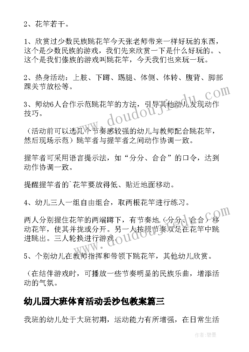 2023年幼儿园大班体育活动丢沙包教案 幼儿园大班体育教案(汇总15篇)