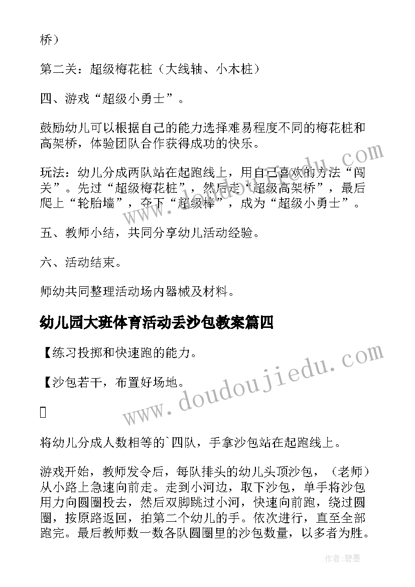 2023年幼儿园大班体育活动丢沙包教案 幼儿园大班体育教案(汇总15篇)