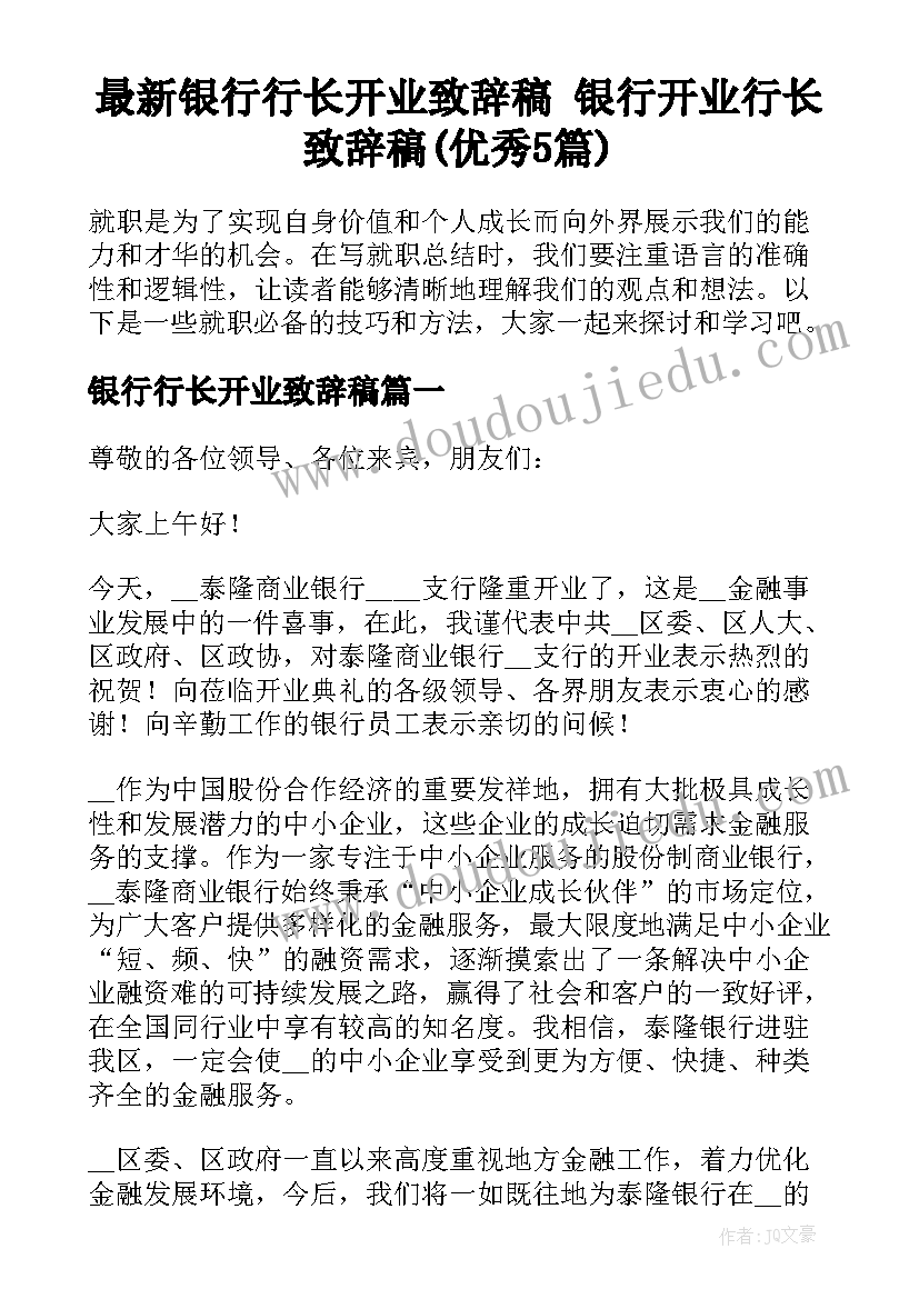 最新银行行长开业致辞稿 银行开业行长致辞稿(优秀5篇)