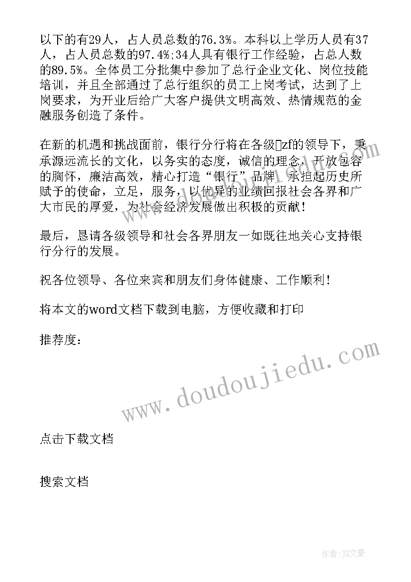 最新银行行长开业致辞稿 银行开业行长致辞稿(优秀5篇)