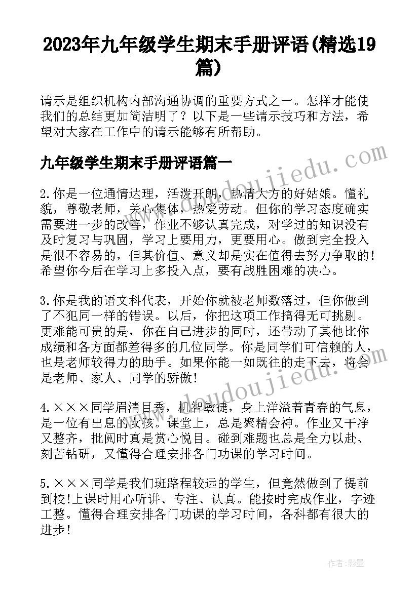 2023年九年级学生期末手册评语(精选19篇)