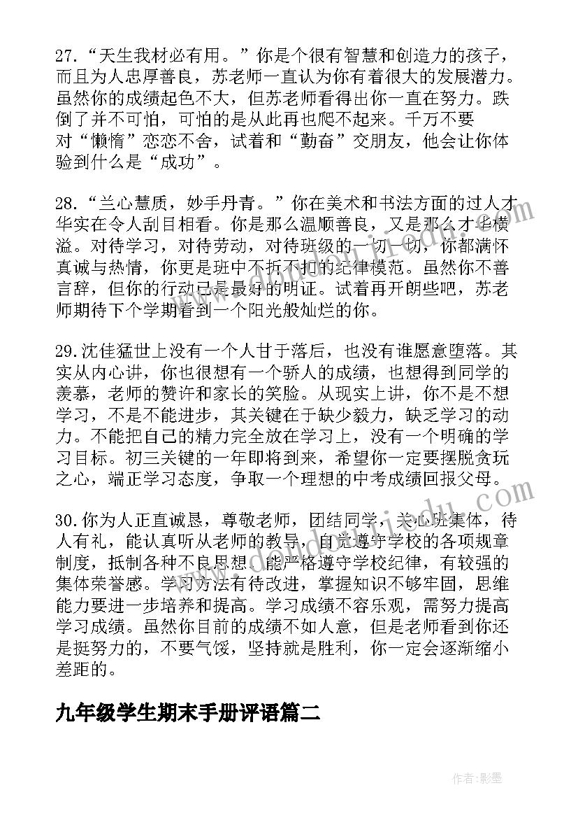 2023年九年级学生期末手册评语(精选19篇)