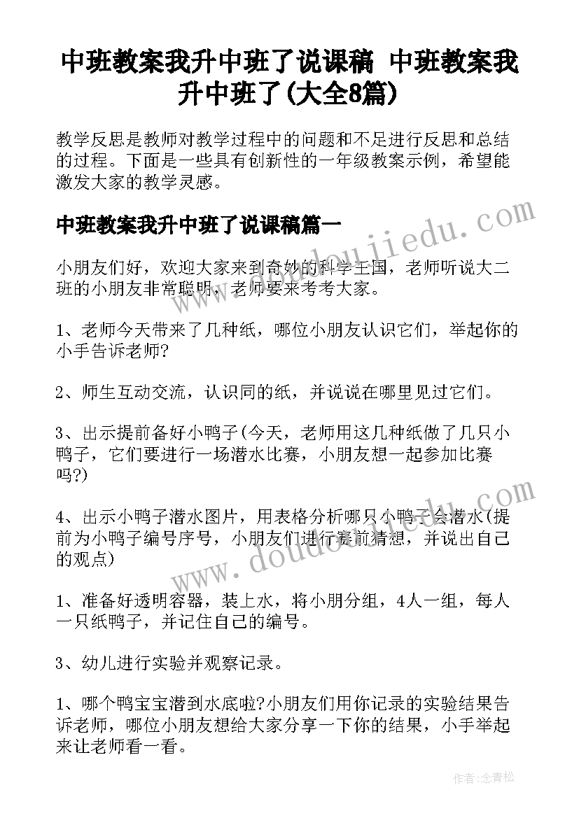 中班教案我升中班了说课稿 中班教案我升中班了(大全8篇)