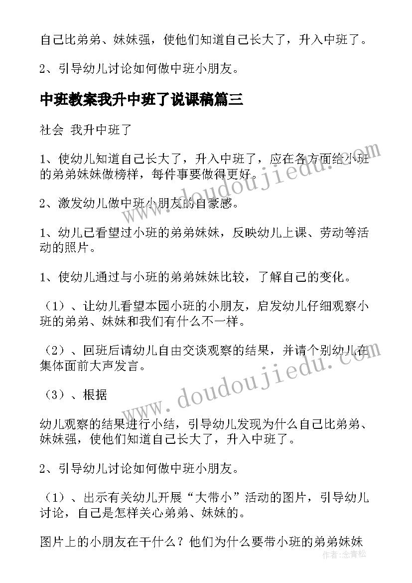 中班教案我升中班了说课稿 中班教案我升中班了(大全8篇)