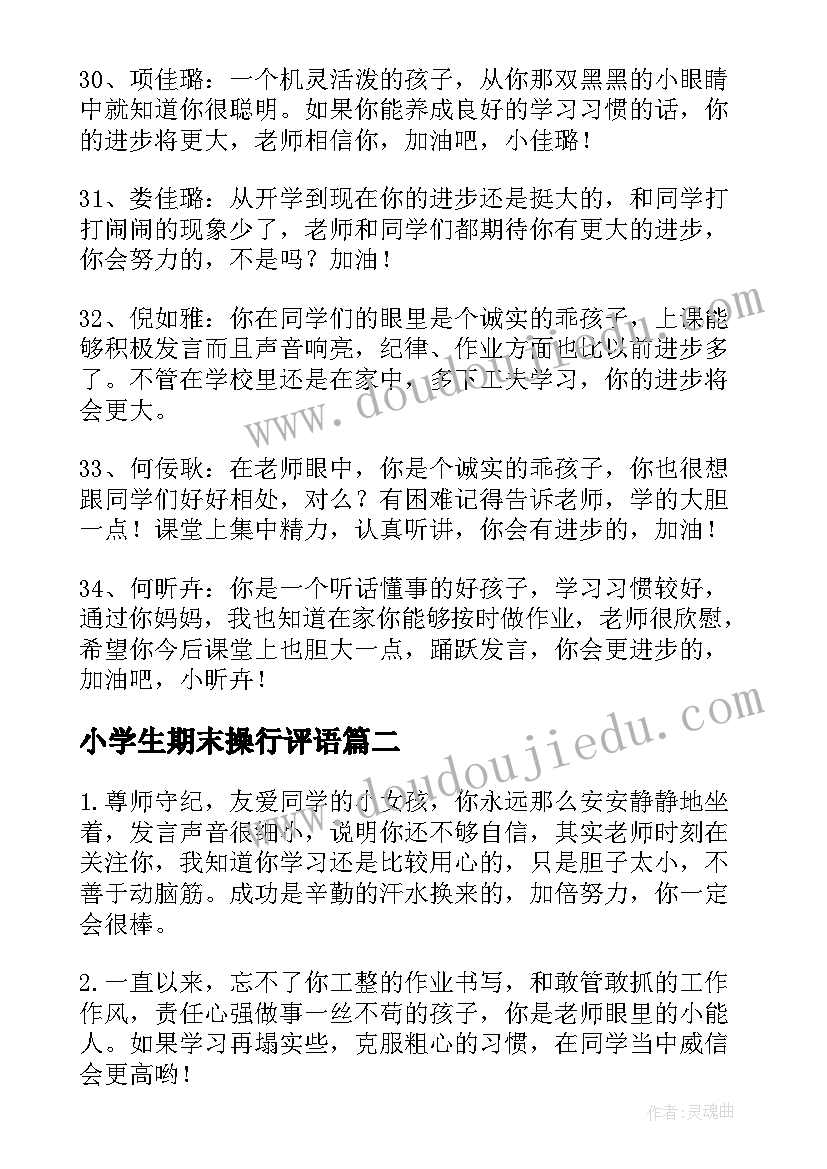 2023年小学生期末操行评语(优秀14篇)