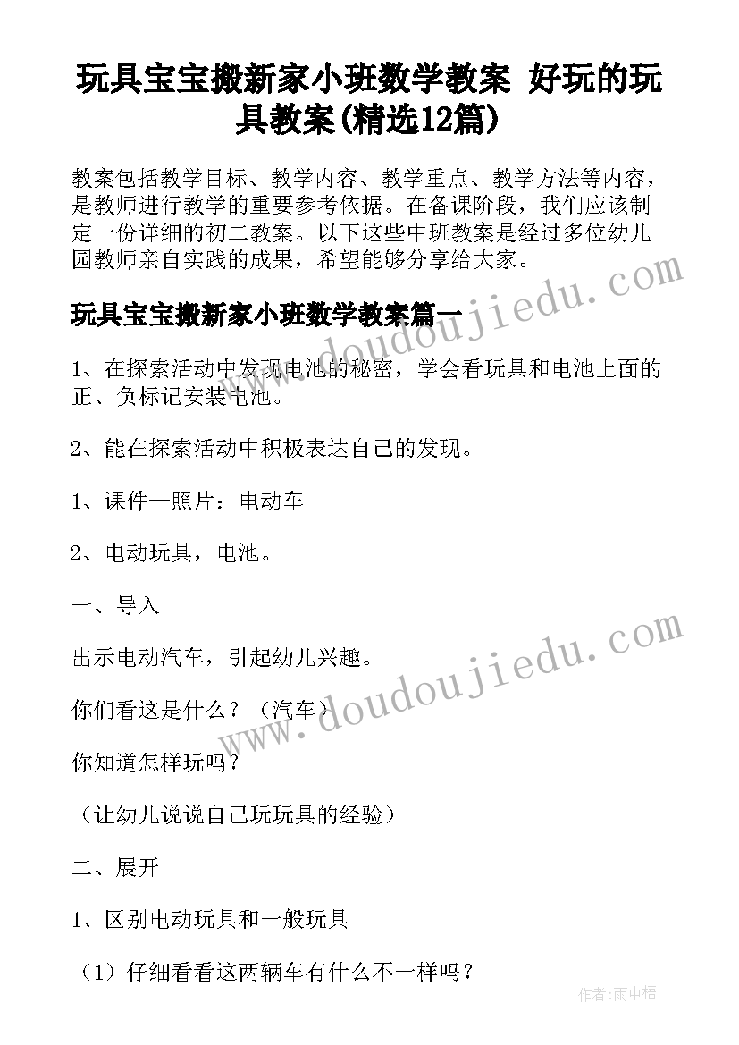 玩具宝宝搬新家小班数学教案 好玩的玩具教案(精选12篇)