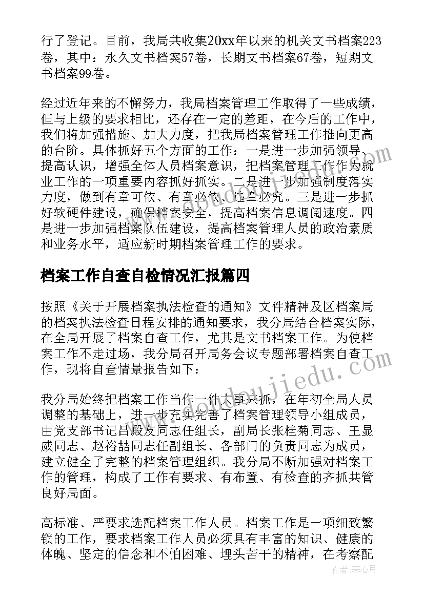 最新档案工作自查自检情况汇报 档案工作自查报告(模板12篇)