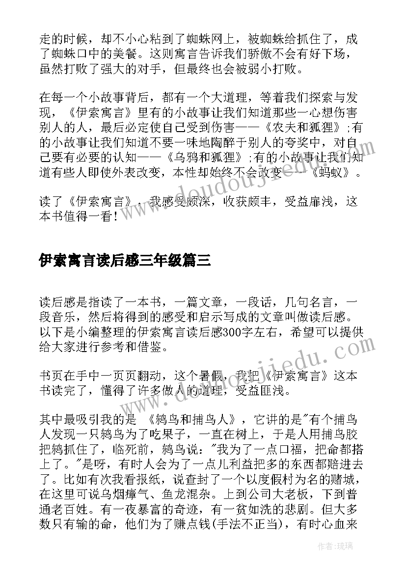 最新伊索寓言读后感三年级 三年级读伊索寓言读后感(精选20篇)