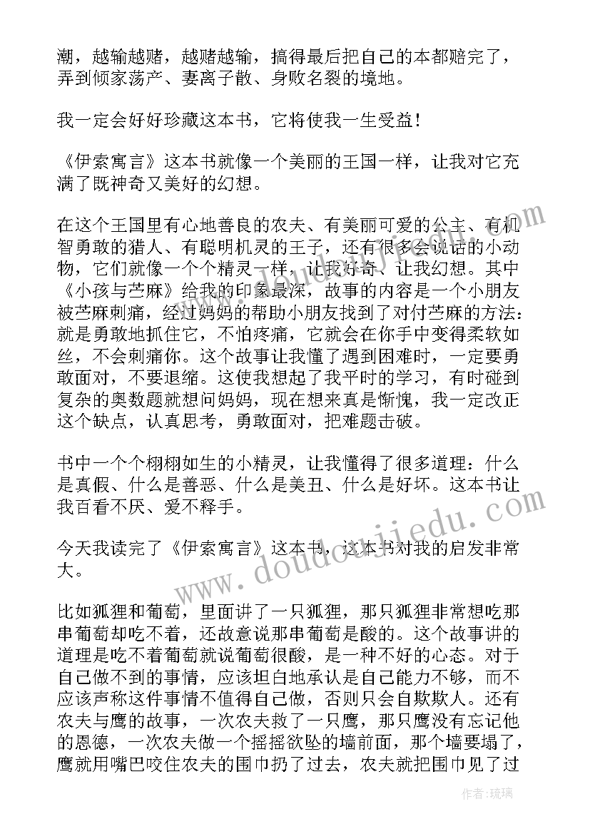 最新伊索寓言读后感三年级 三年级读伊索寓言读后感(精选20篇)