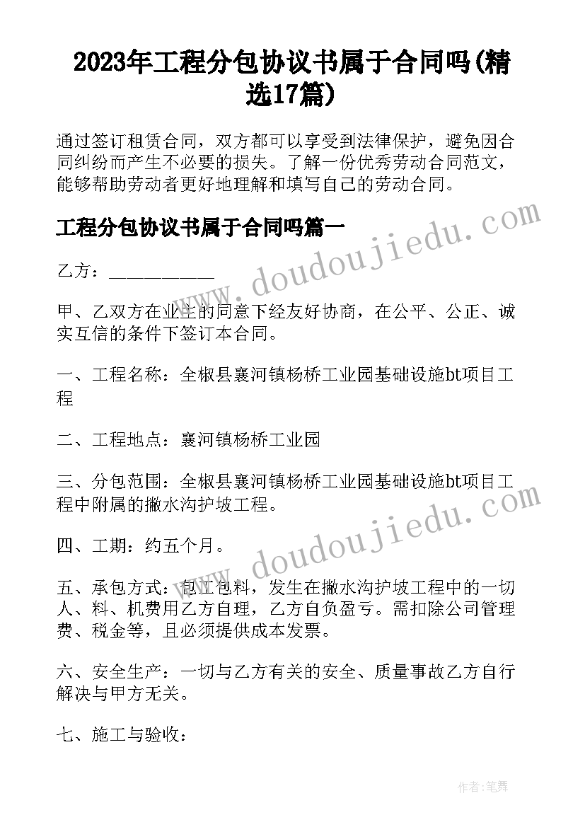 2023年工程分包协议书属于合同吗(精选17篇)