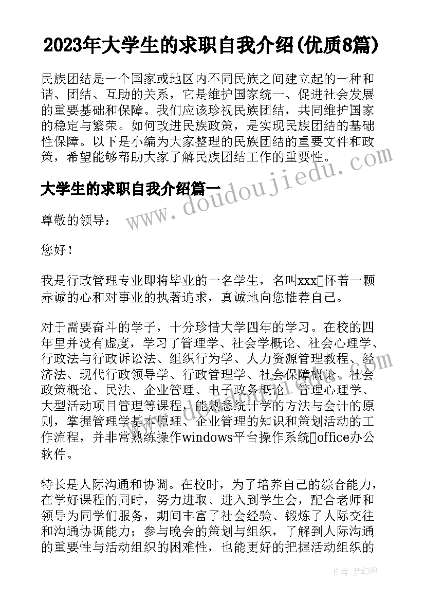 2023年大学生的求职自我介绍(优质8篇)