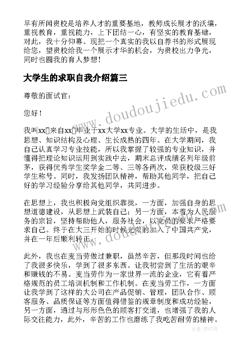 2023年大学生的求职自我介绍(优质8篇)