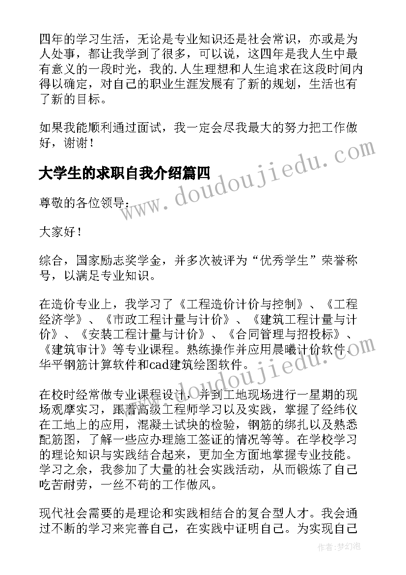 2023年大学生的求职自我介绍(优质8篇)