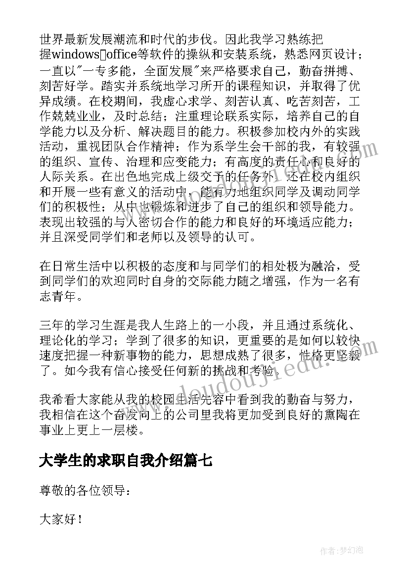 2023年大学生的求职自我介绍(优质8篇)