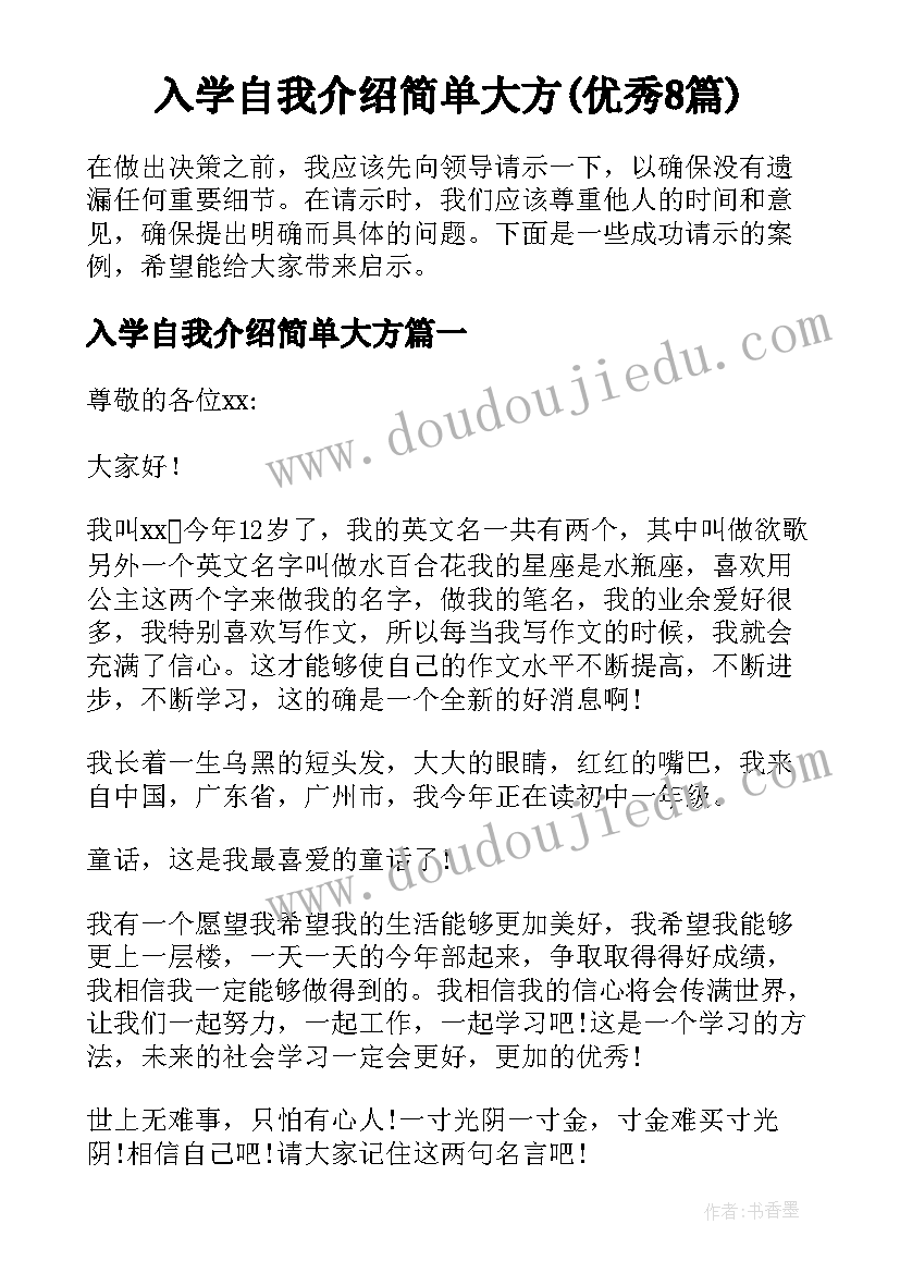 入学自我介绍简单大方(优秀8篇)