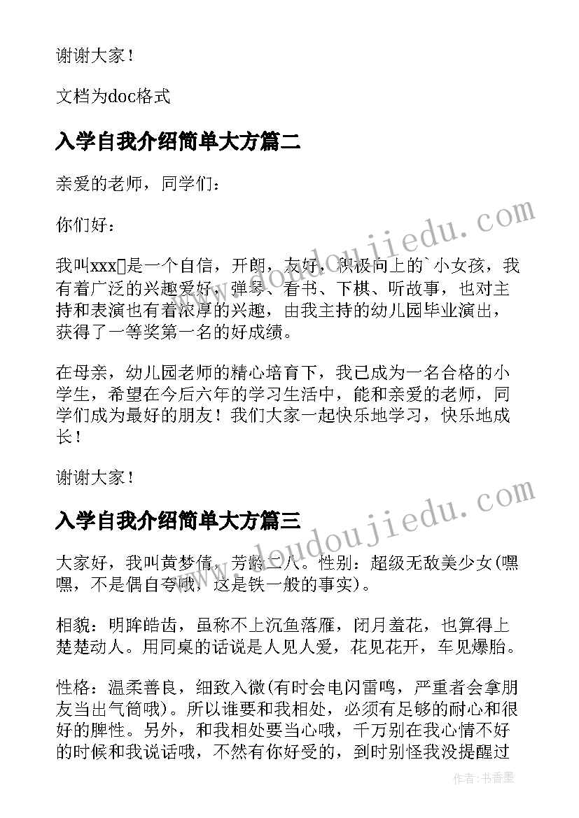 入学自我介绍简单大方(优秀8篇)