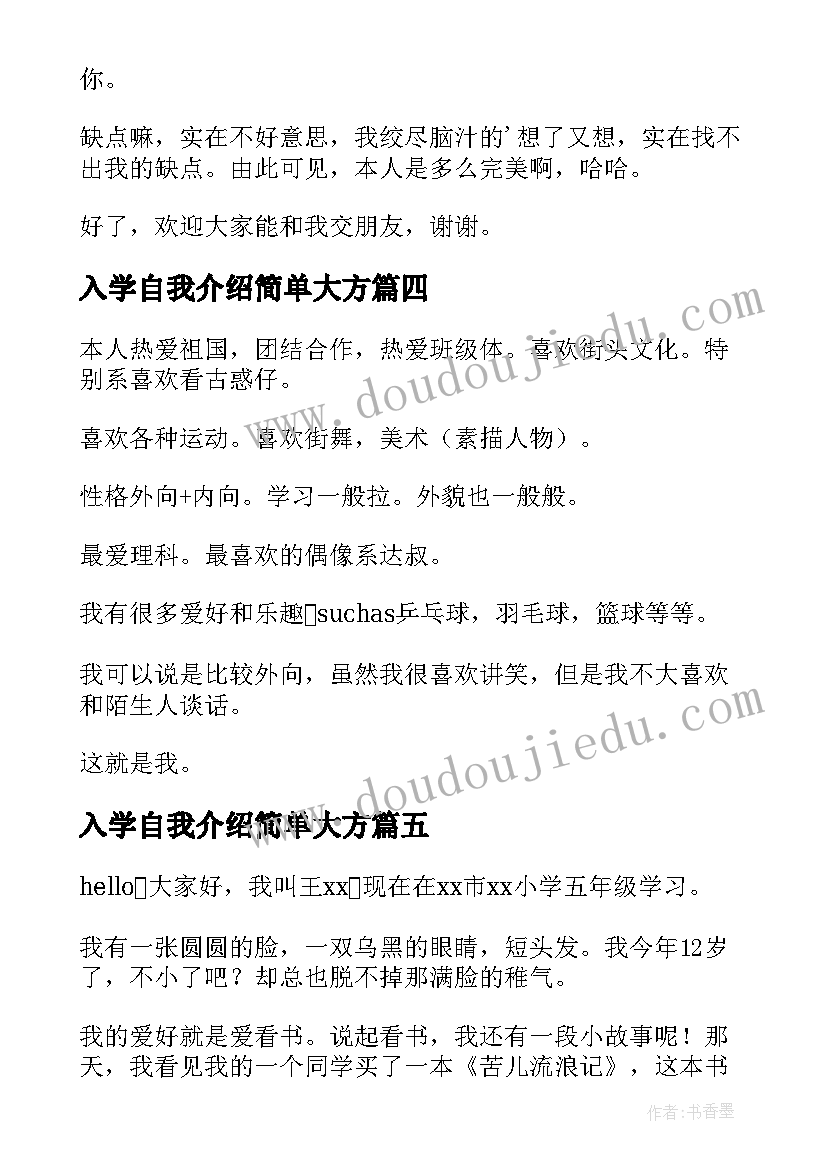 入学自我介绍简单大方(优秀8篇)