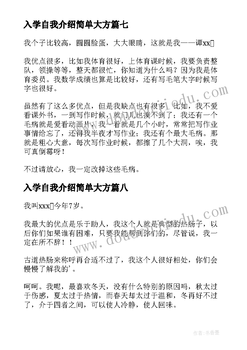 入学自我介绍简单大方(优秀8篇)