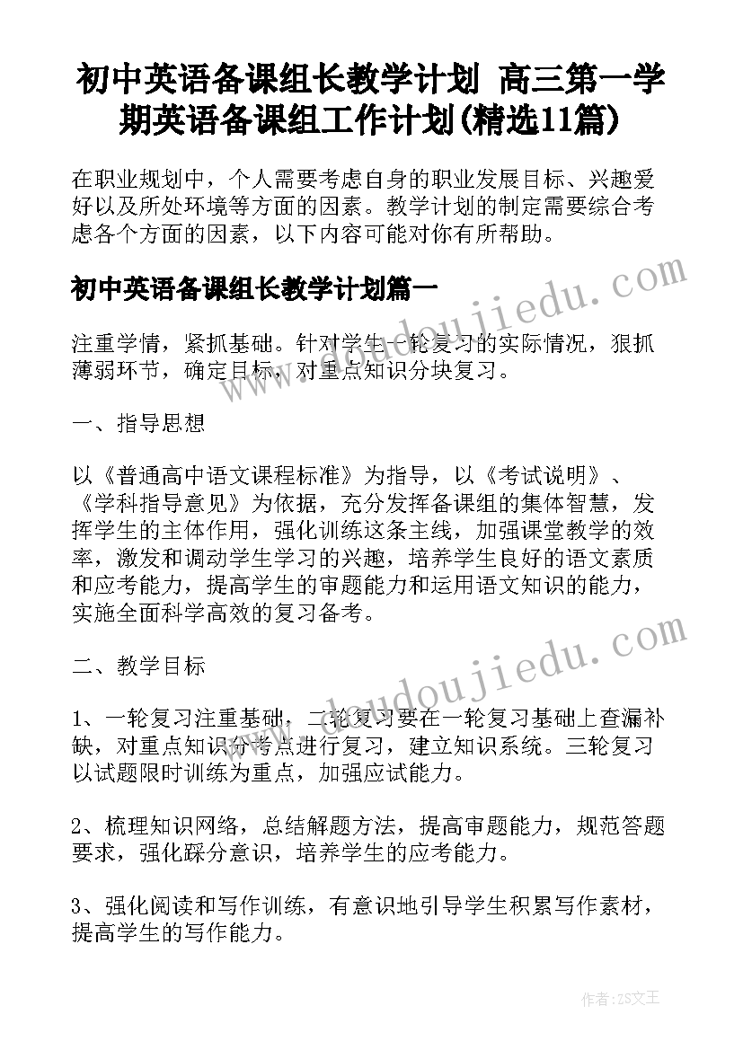 初中英语备课组长教学计划 高三第一学期英语备课组工作计划(精选11篇)