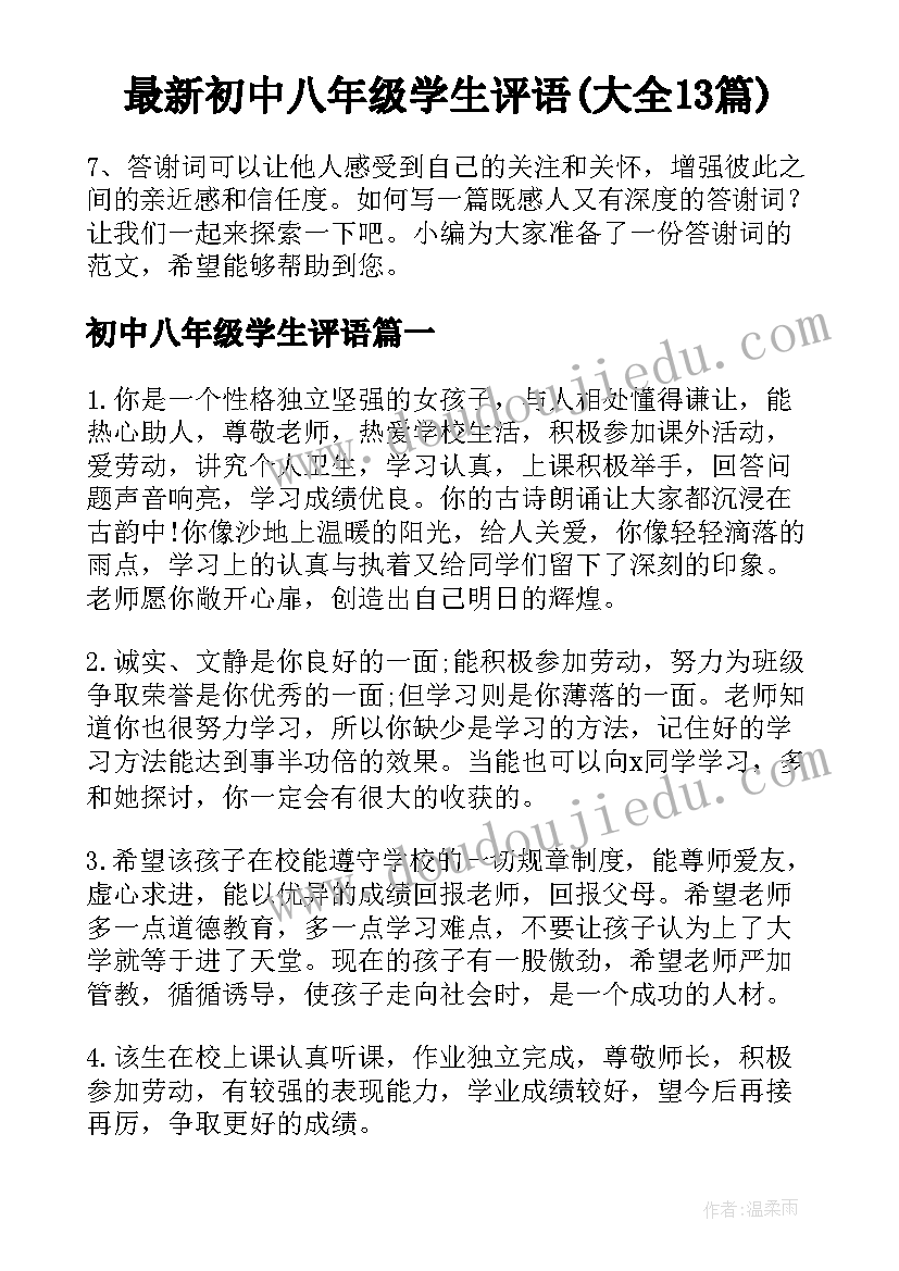 最新初中八年级学生评语(大全13篇)