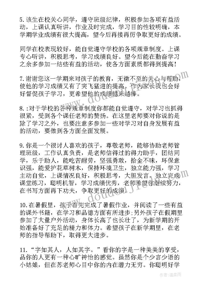 最新初中八年级学生评语(大全13篇)