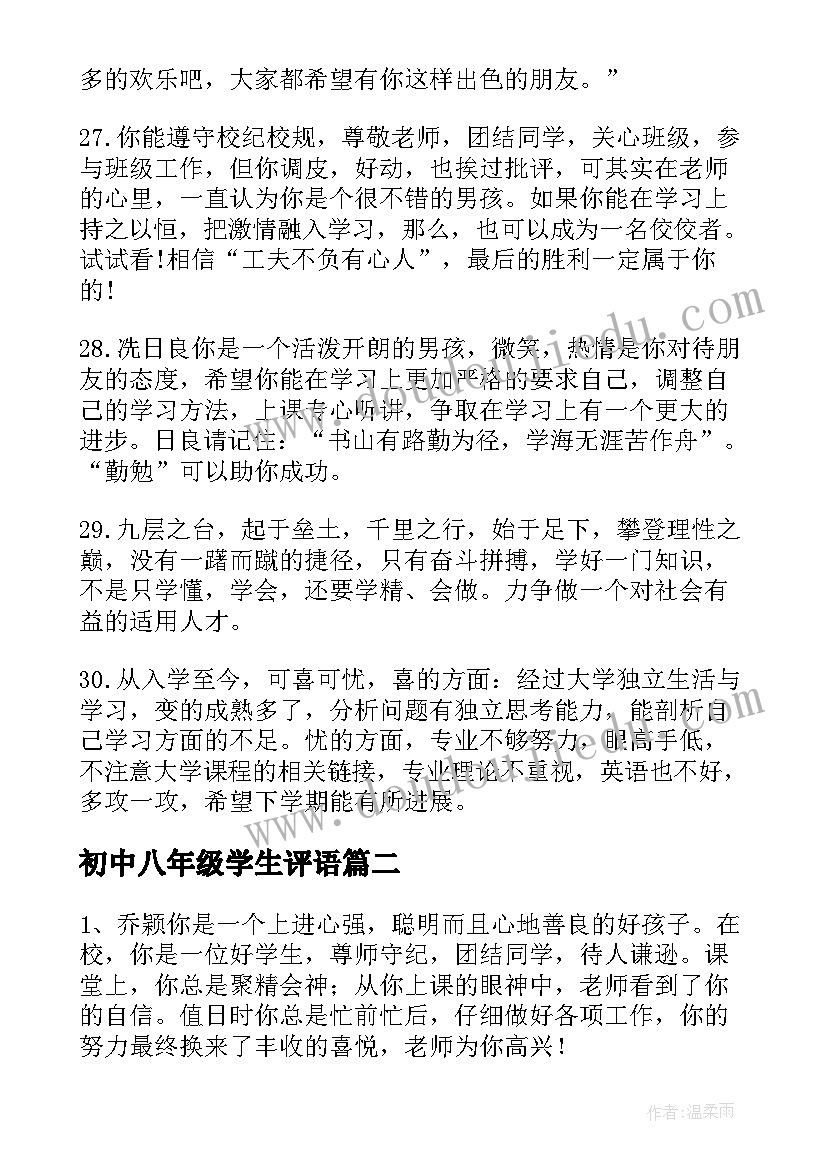 最新初中八年级学生评语(大全13篇)