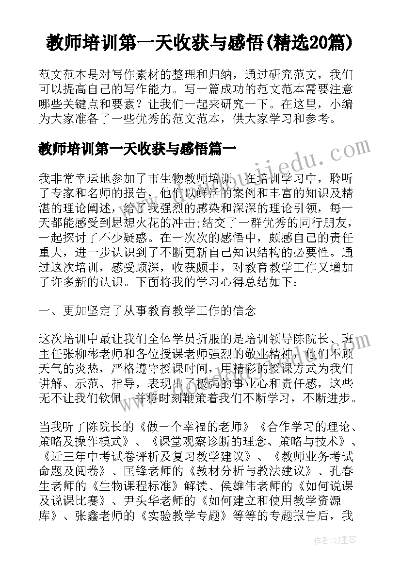 教师培训第一天收获与感悟(精选20篇)