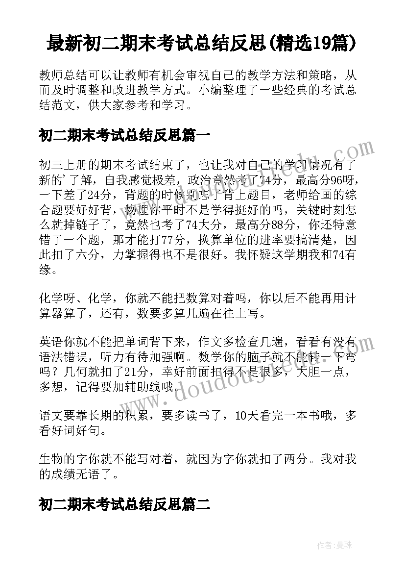 最新初二期末考试总结反思(精选19篇)