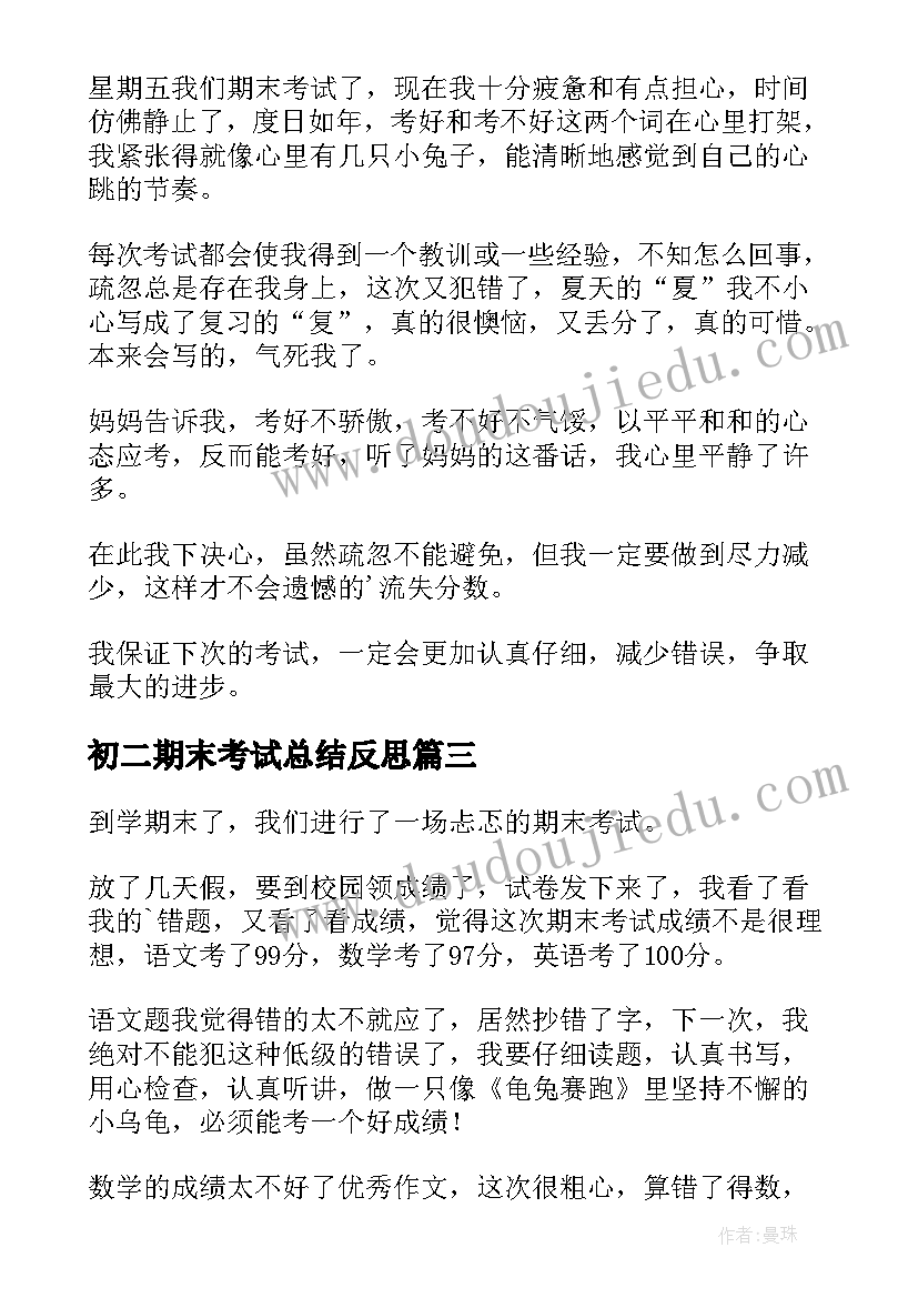 最新初二期末考试总结反思(精选19篇)