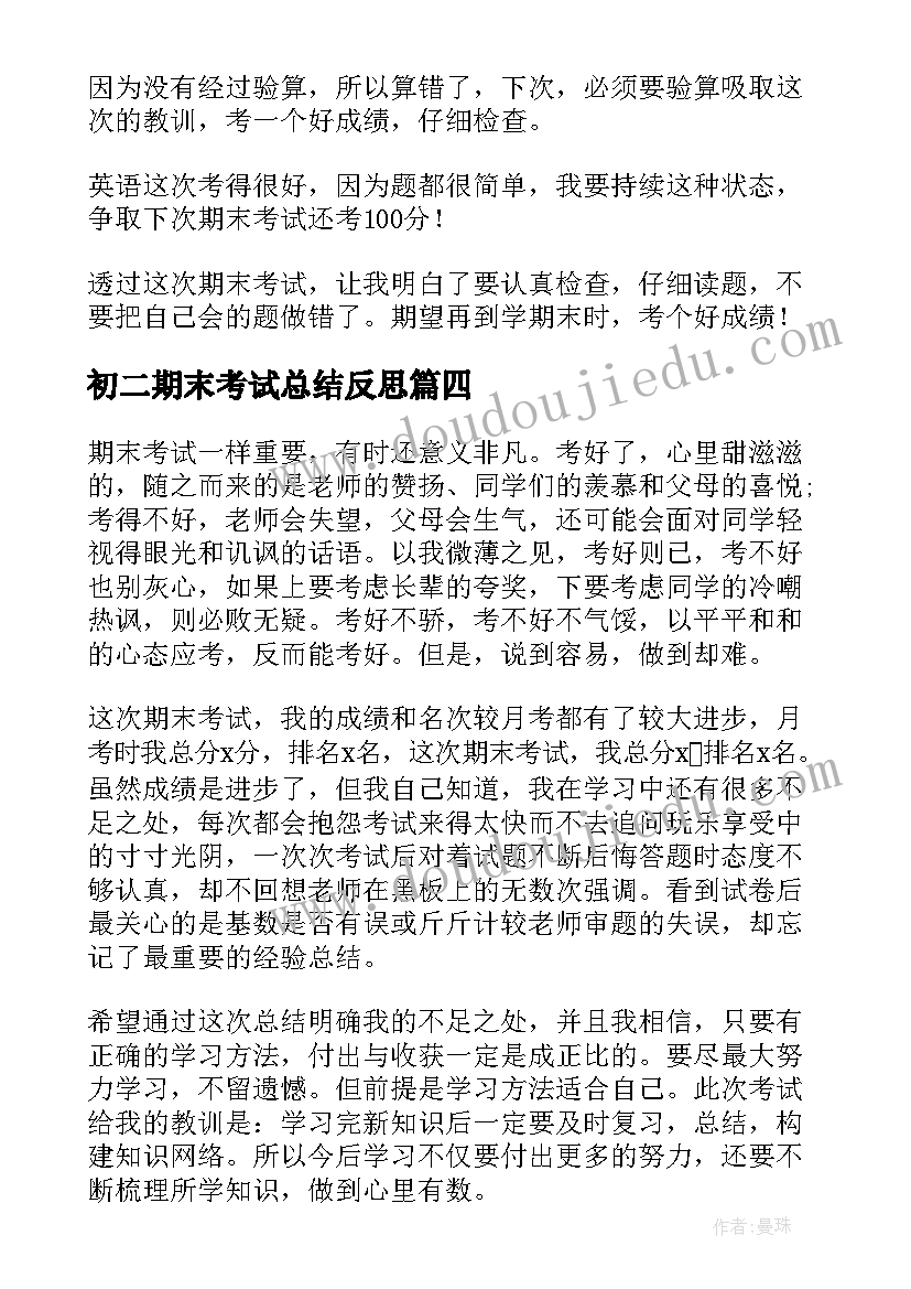 最新初二期末考试总结反思(精选19篇)