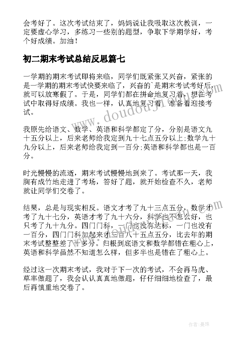 最新初二期末考试总结反思(精选19篇)