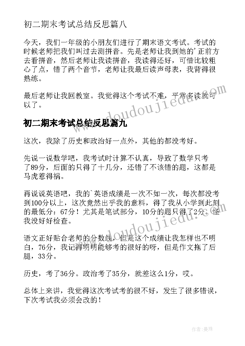 最新初二期末考试总结反思(精选19篇)