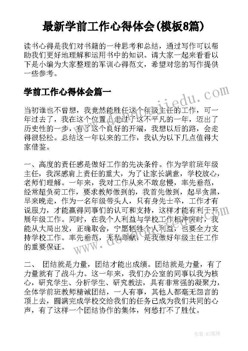 最新学前工作心得体会(模板8篇)