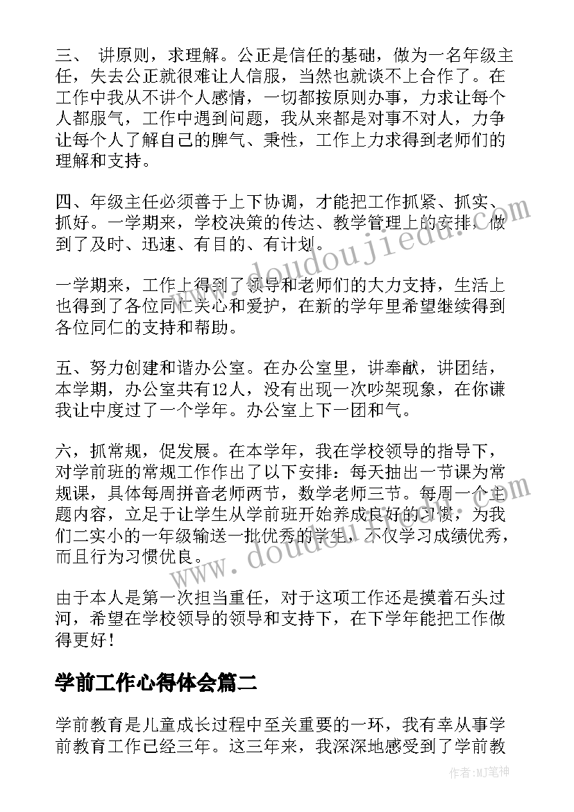 最新学前工作心得体会(模板8篇)