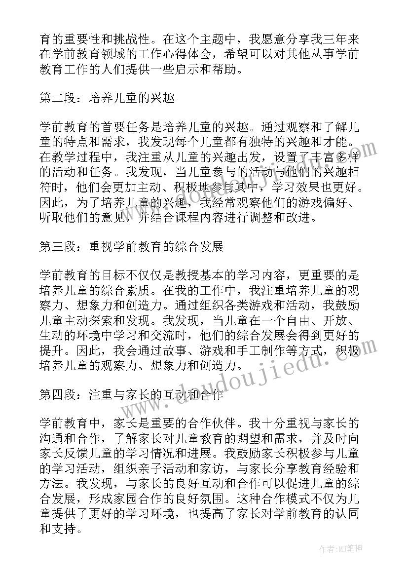 最新学前工作心得体会(模板8篇)