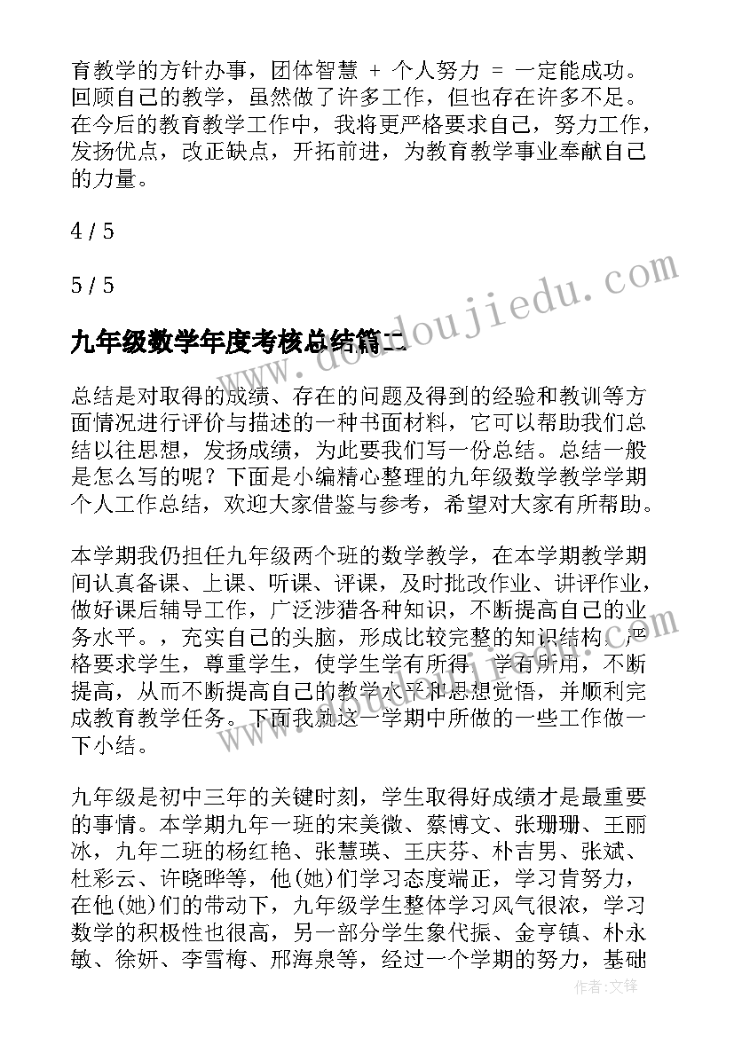 2023年九年级数学年度考核总结 九年级数学第二学期教学工作总结(实用8篇)