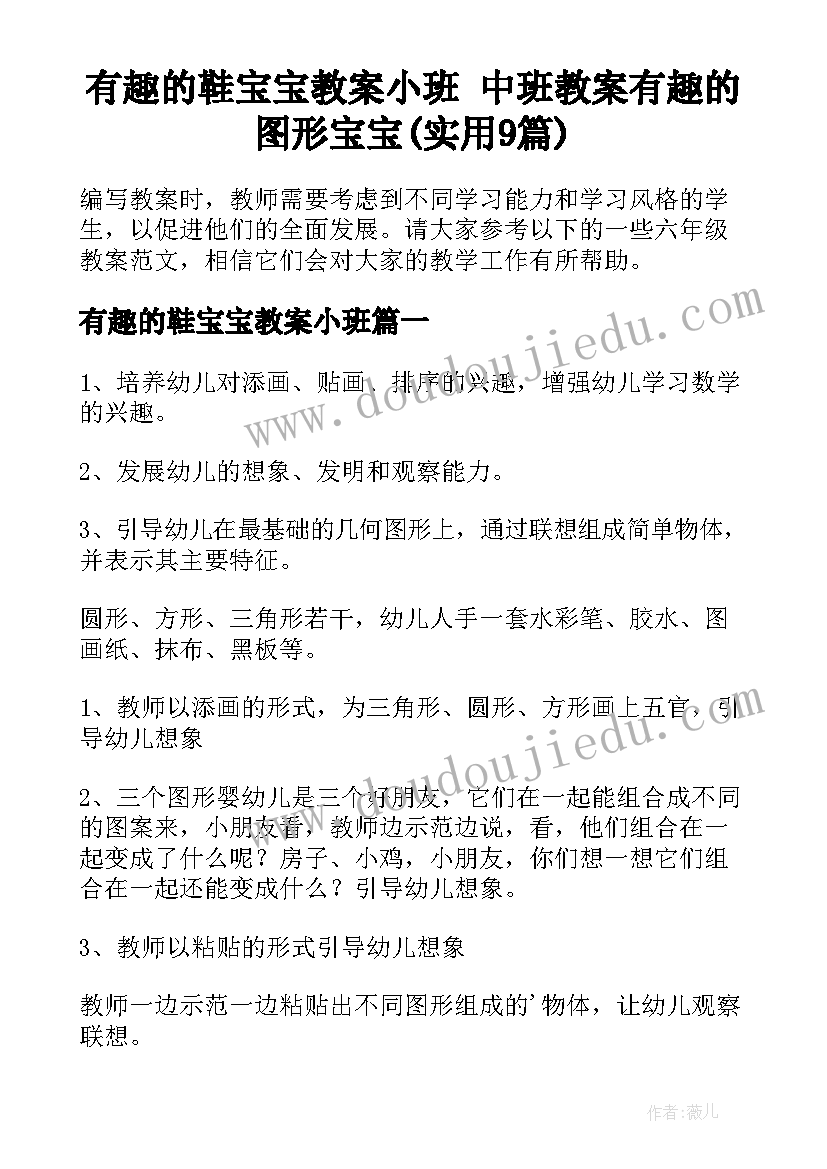 有趣的鞋宝宝教案小班 中班教案有趣的图形宝宝(实用9篇)