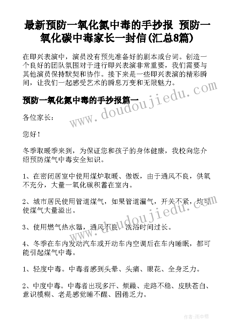 最新预防一氧化氮中毒的手抄报 预防一氧化碳中毒家长一封信(汇总8篇)