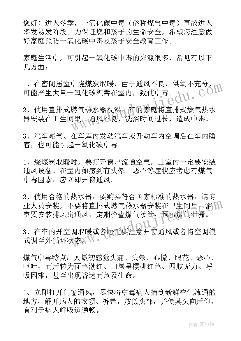 最新预防一氧化氮中毒的手抄报 预防一氧化碳中毒家长一封信(汇总8篇)