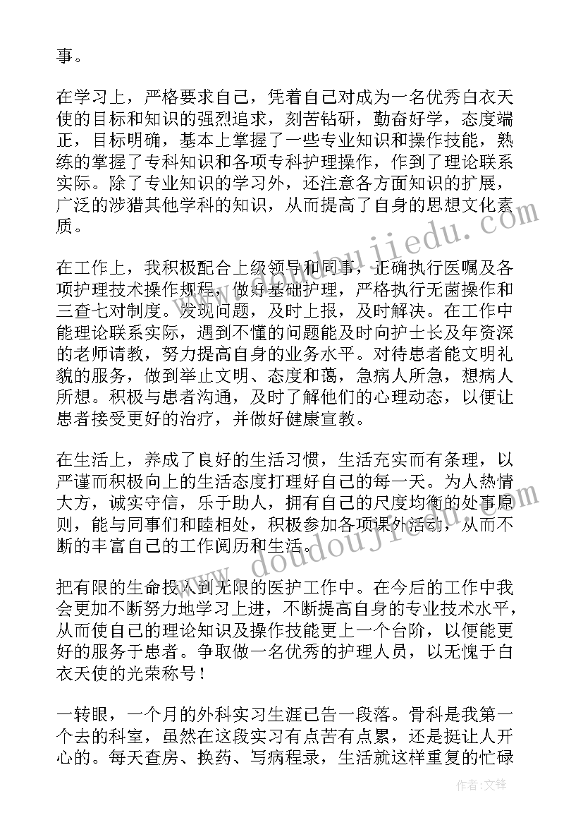 最新骨科护士出科自我鉴定 骨科实习护士自我鉴定(优秀20篇)