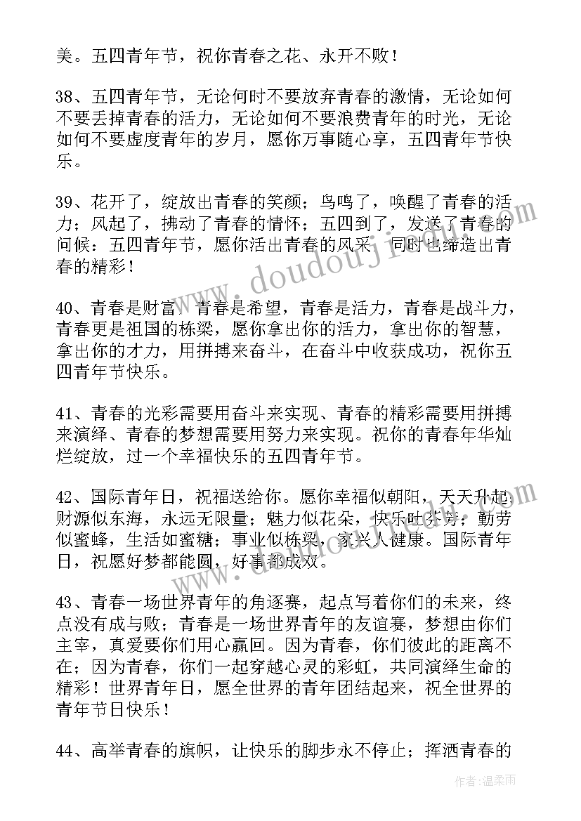 最新青年节祝福语短句 五四青年节祝福语摘录(精选15篇)