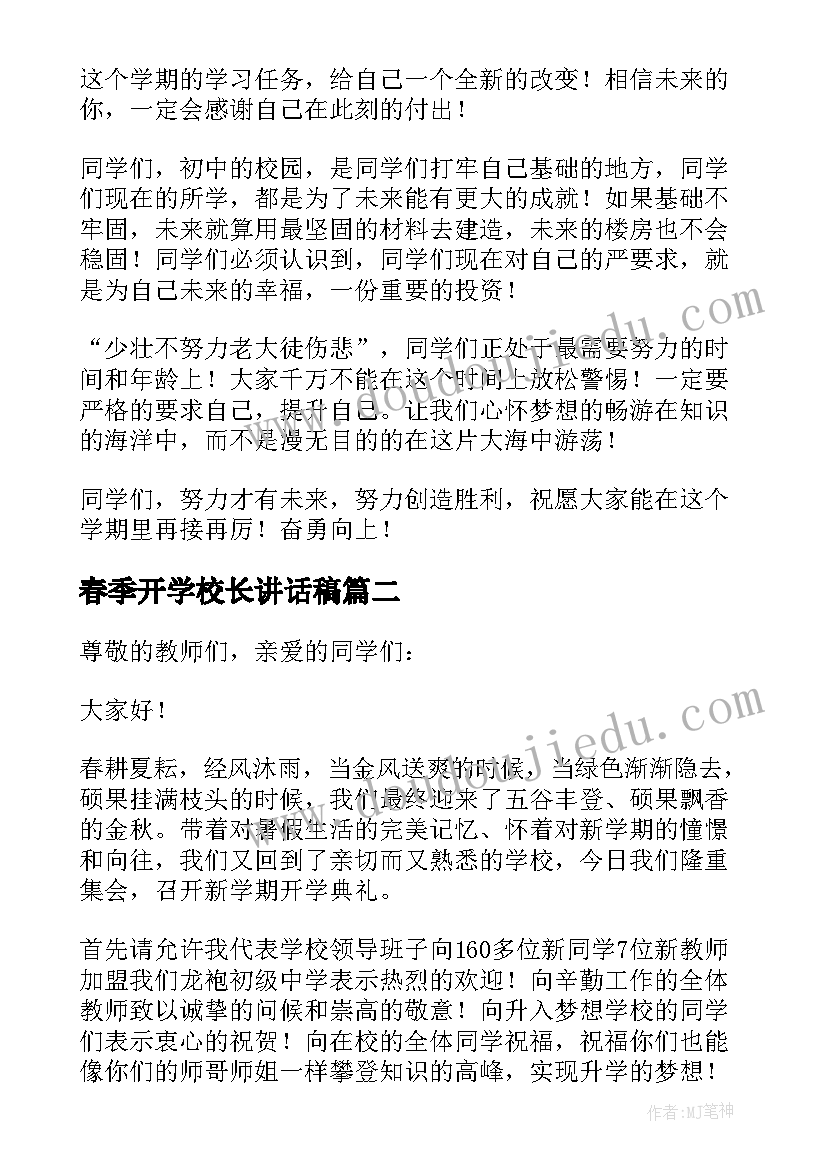 春季开学校长讲话稿(模板8篇)