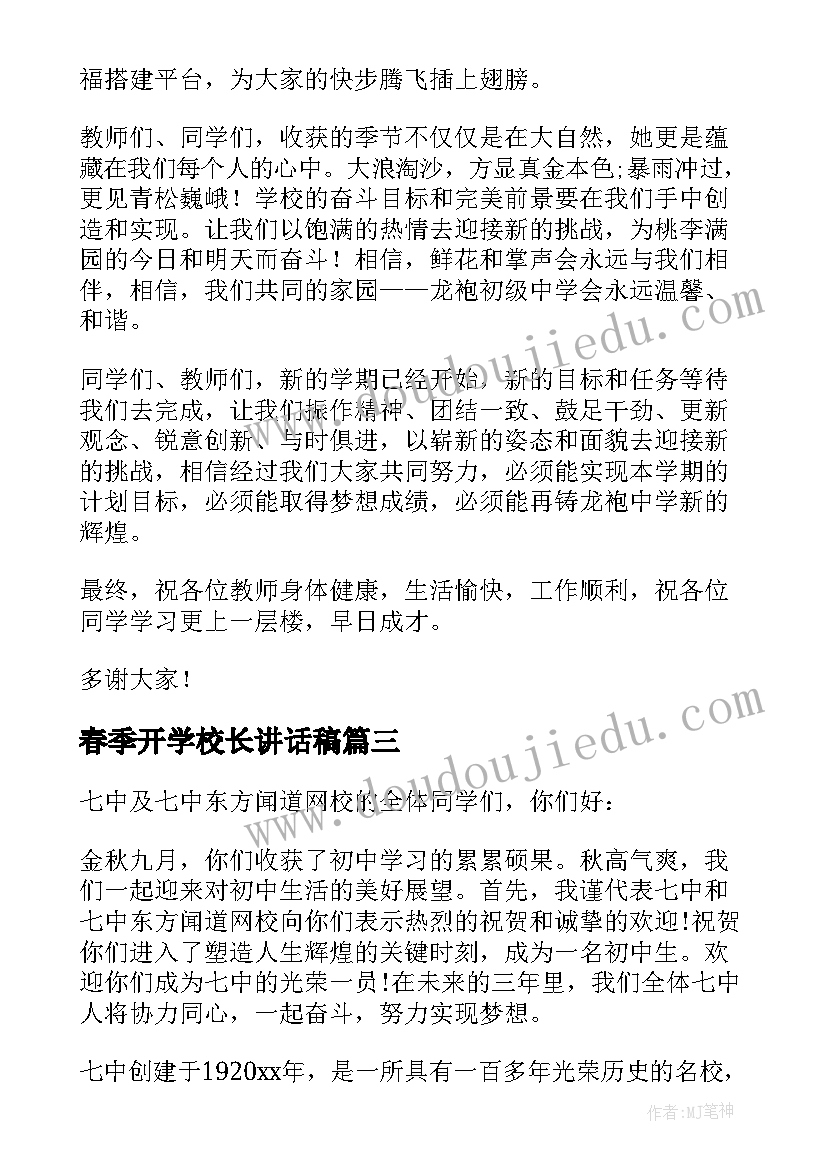 春季开学校长讲话稿(模板8篇)