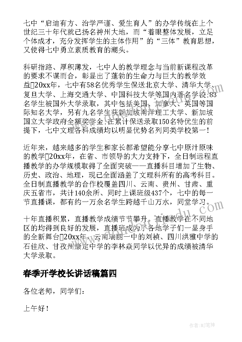 春季开学校长讲话稿(模板8篇)