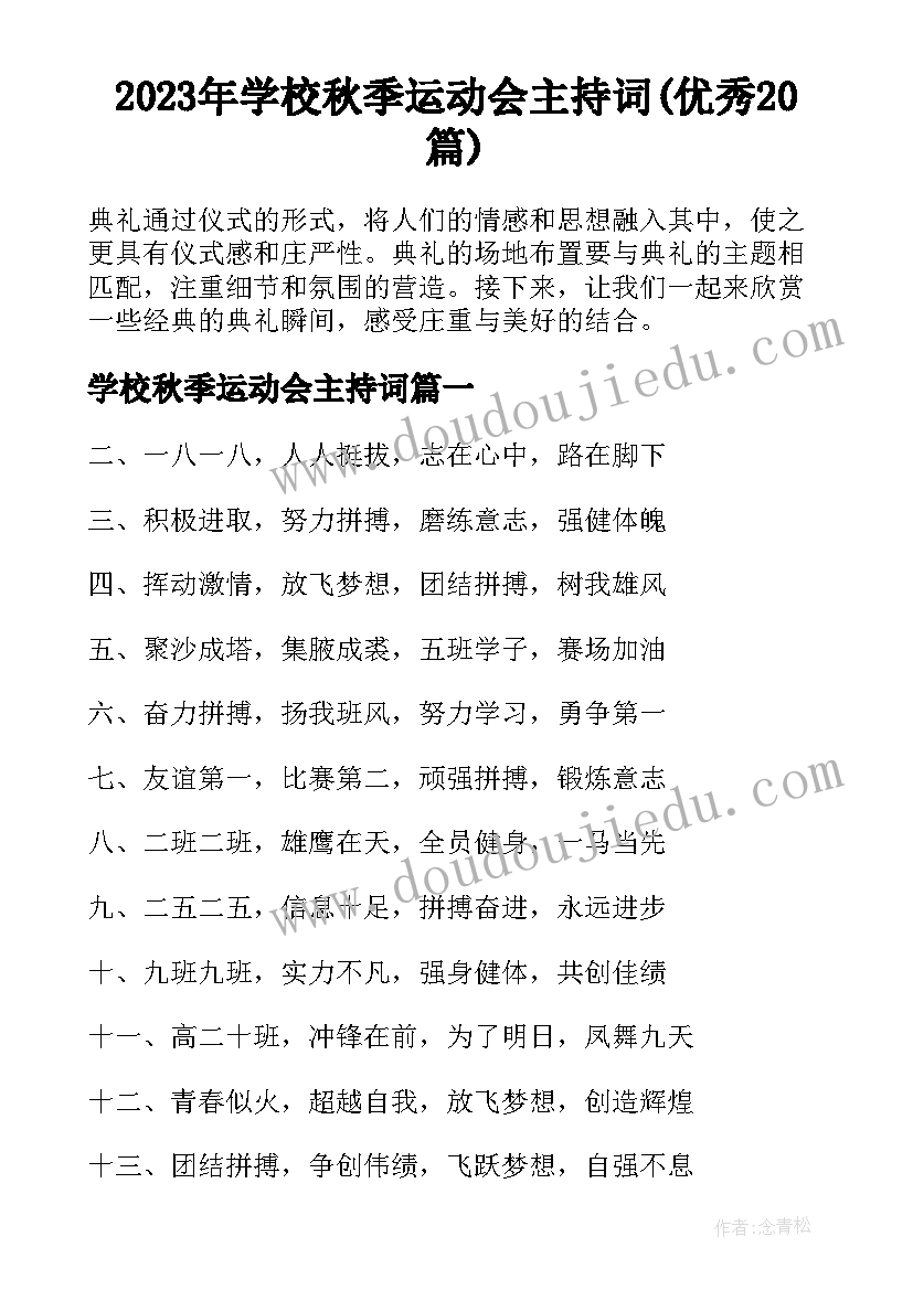 2023年学校秋季运动会主持词(优秀20篇)