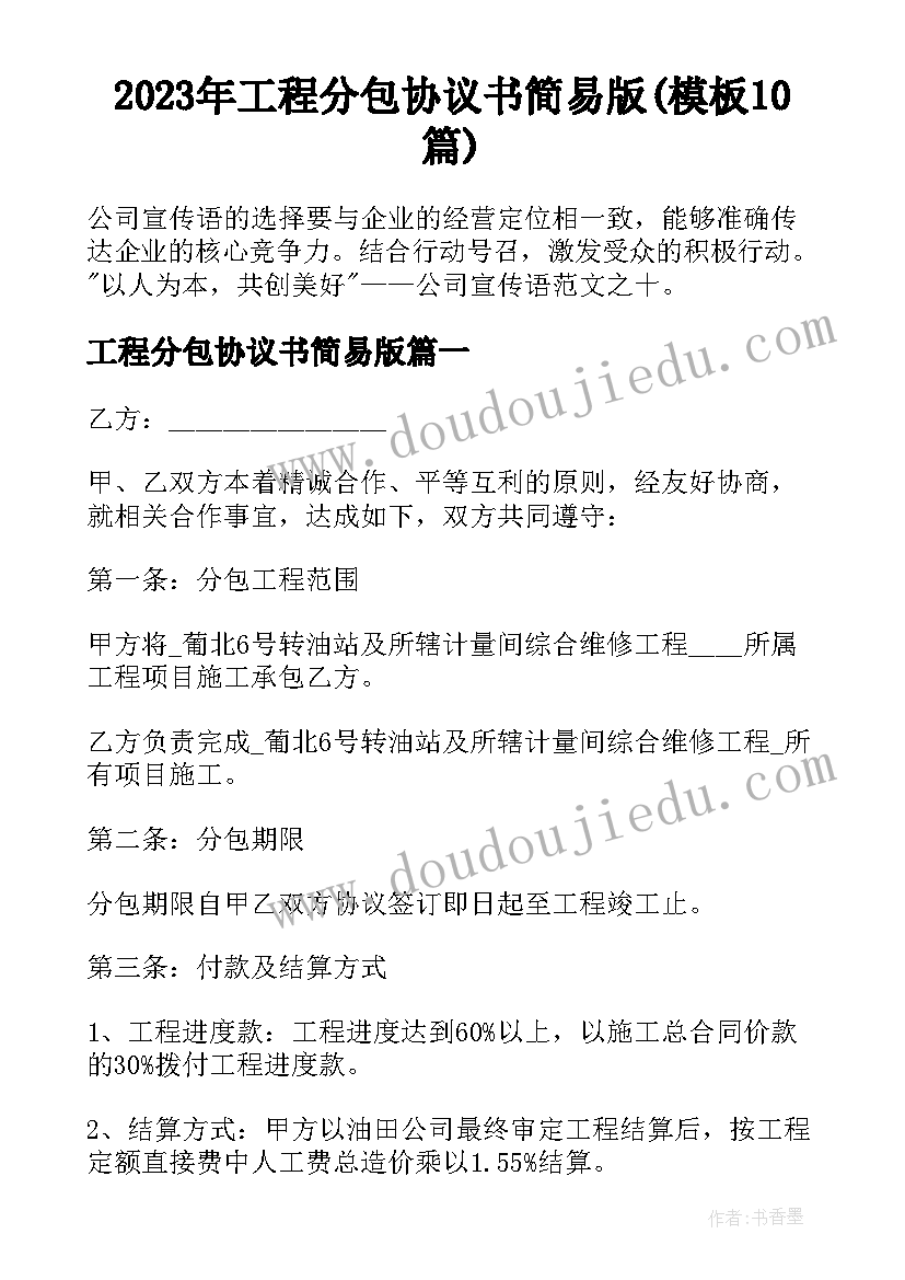 2023年工程分包协议书简易版(模板10篇)